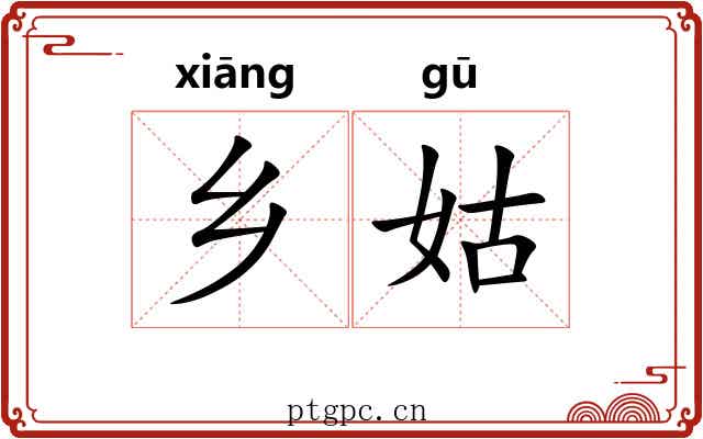 乡姑
