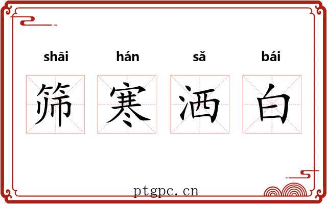 筛寒洒白