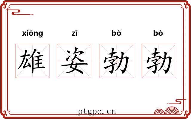 雄姿勃勃 雄姿勃勃