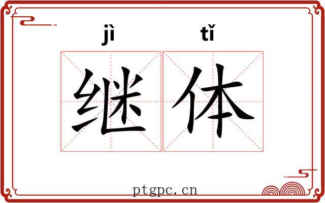 继体