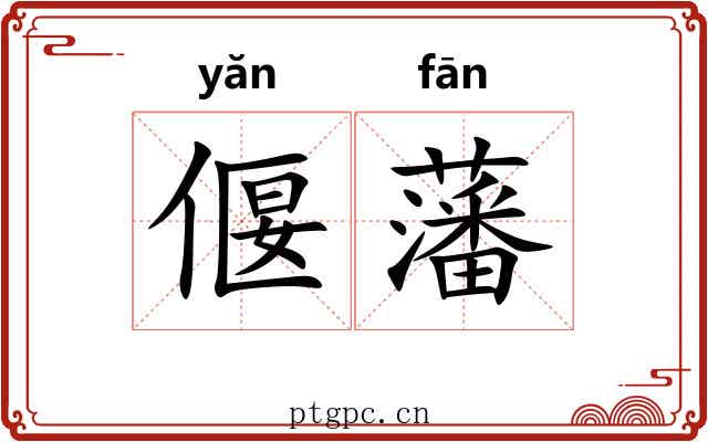 偃藩