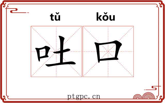 吐口