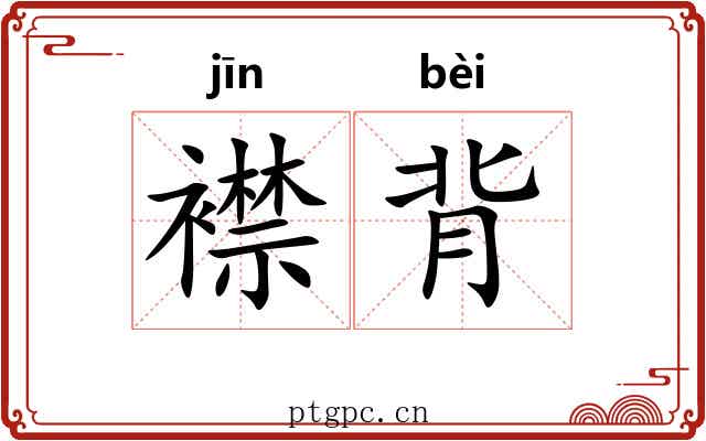 襟背 襟背