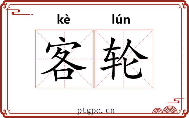 客轮