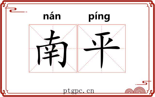 南平