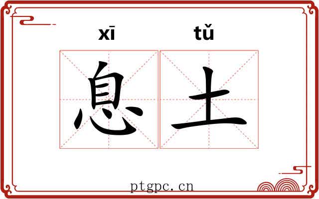 息土