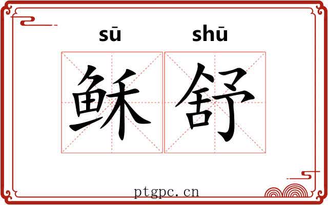 稣舒