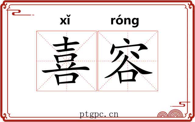 喜容