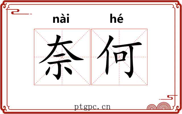 奈何
