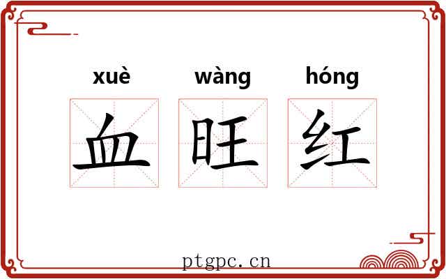 血旺红 血旺红
