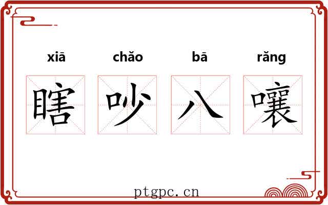 瞎吵八嚷