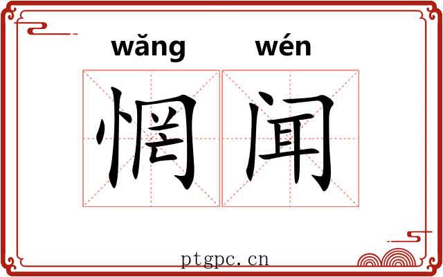 惘闻