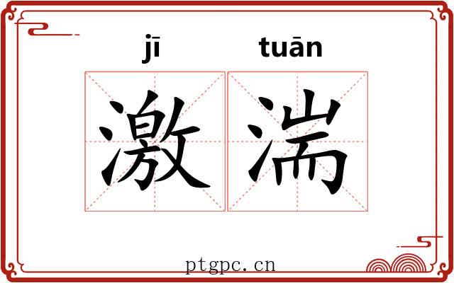 激湍