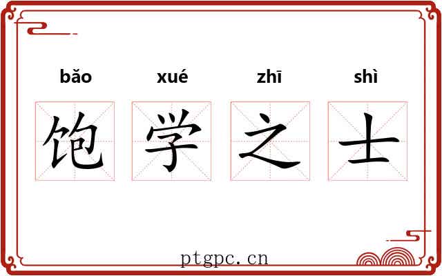 饱学之士