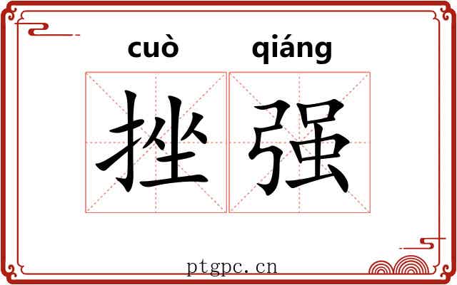 挫强 挫强