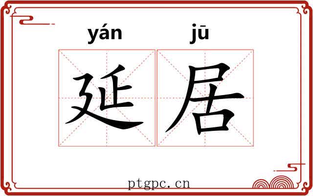 延居