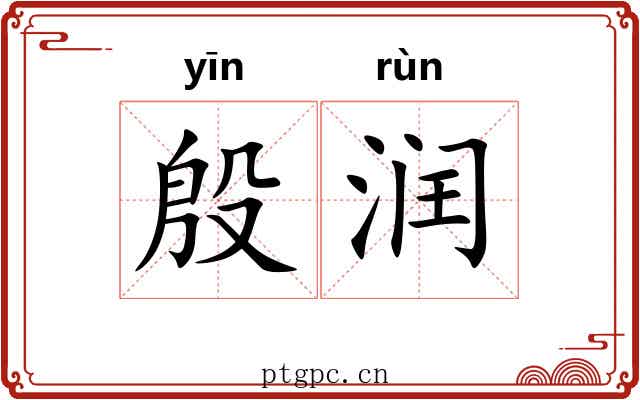 殷润