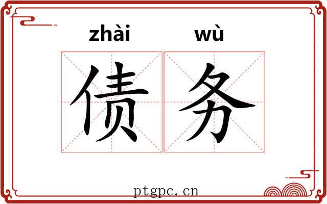 债务