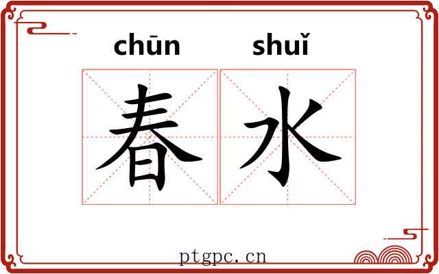 春水 春水