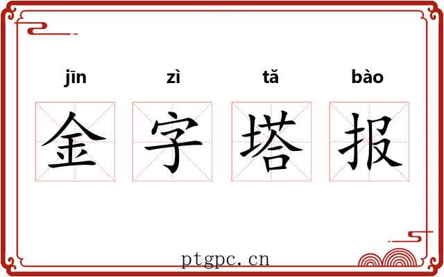 金字塔报 金字塔报