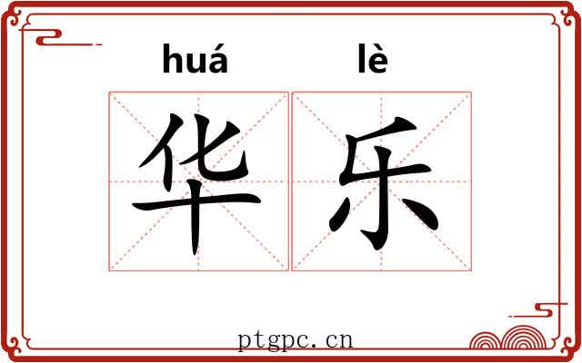 华乐 华乐
