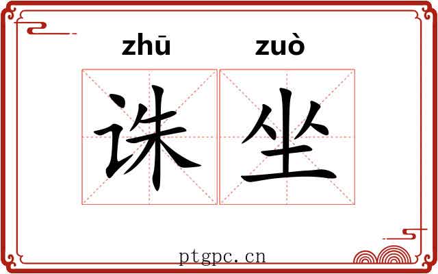 诛坐 诛坐