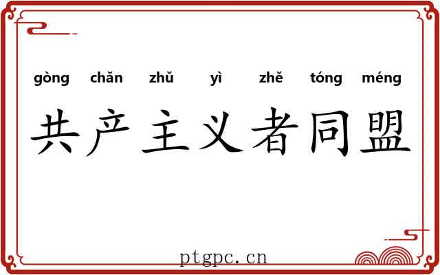 共产主义者同盟