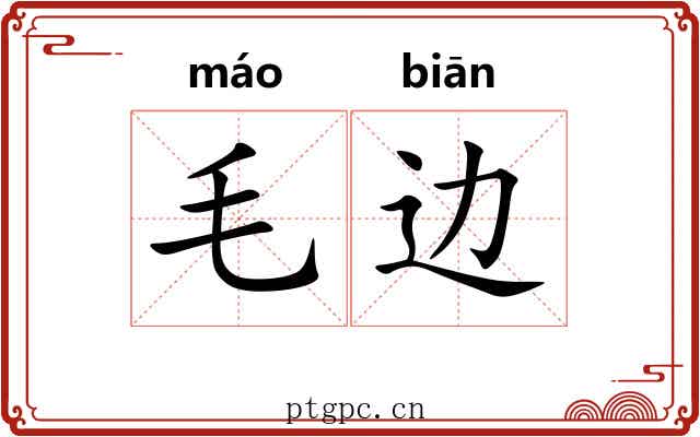毛边 毛边
