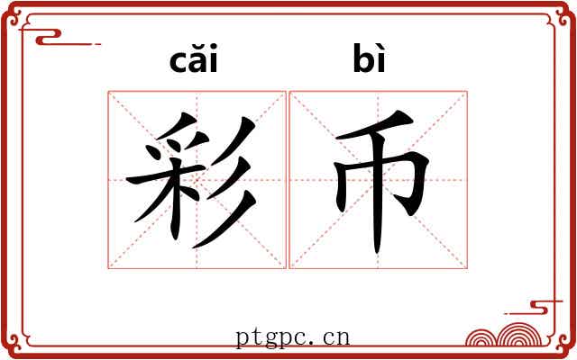 彩币
