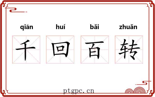 千回百转 千回百转