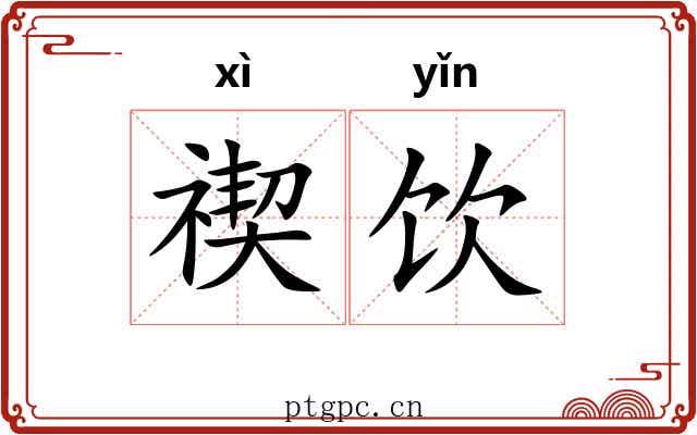 禊饮