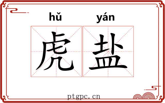 虎盐