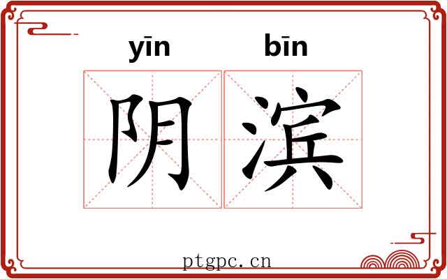 阴滨 阴滨