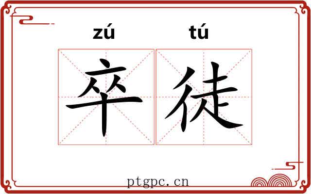卒徒