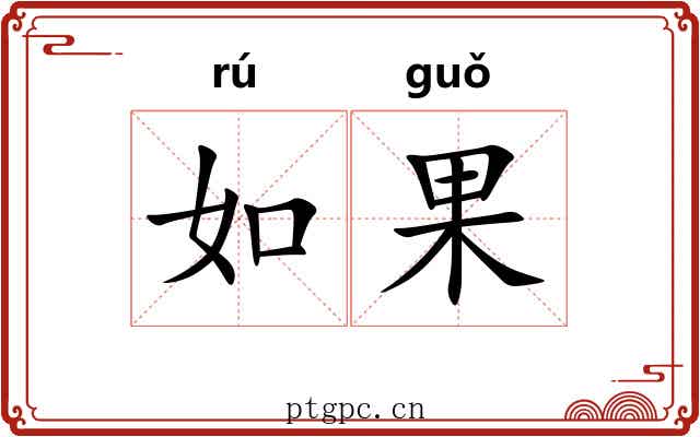 如果 如果
