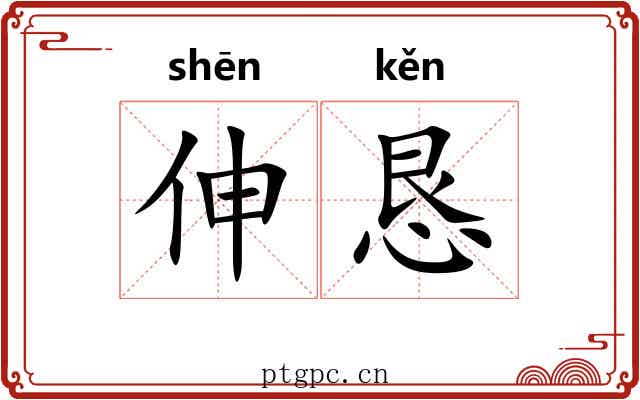 伸恳