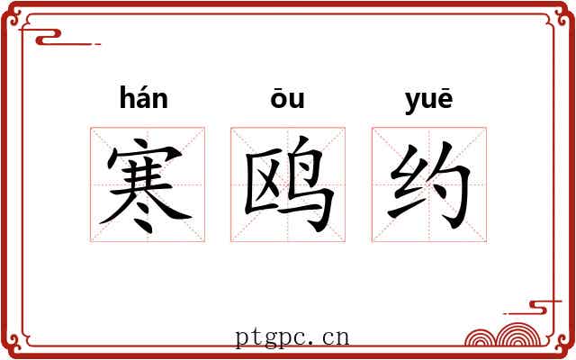 寒鸥约