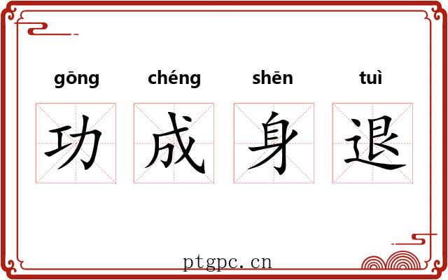 功成身退