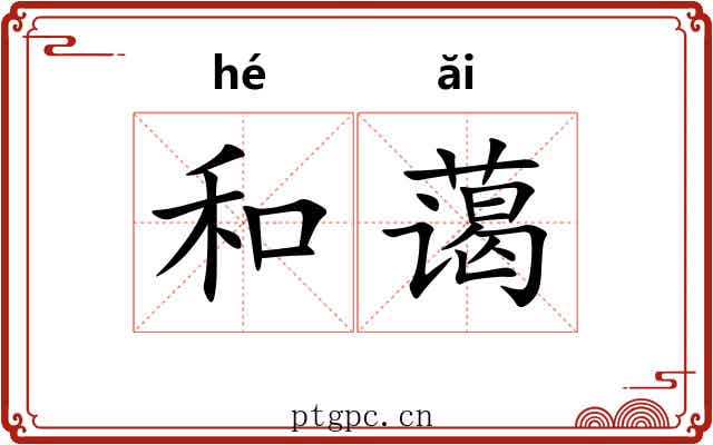 和蔼