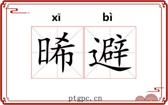 晞避
