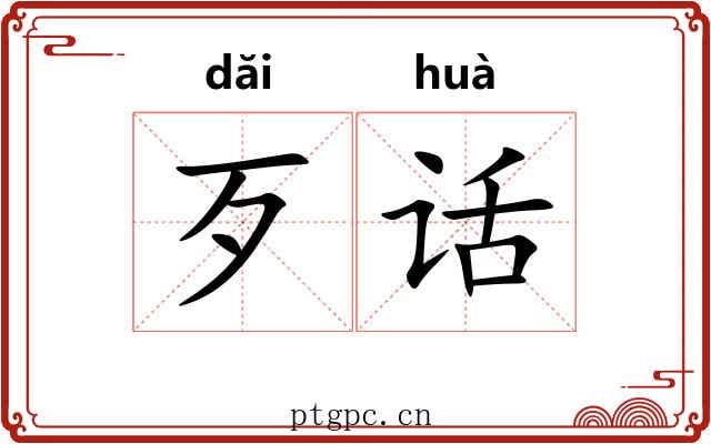 歹话