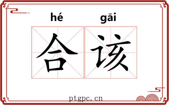 合该