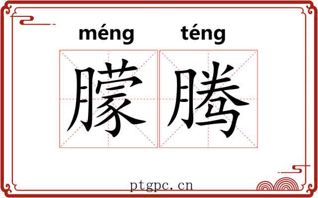 朦腾