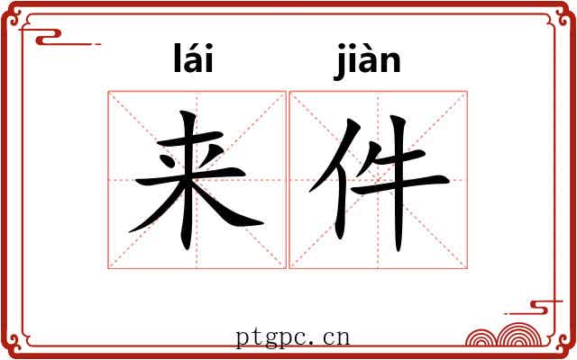 来件