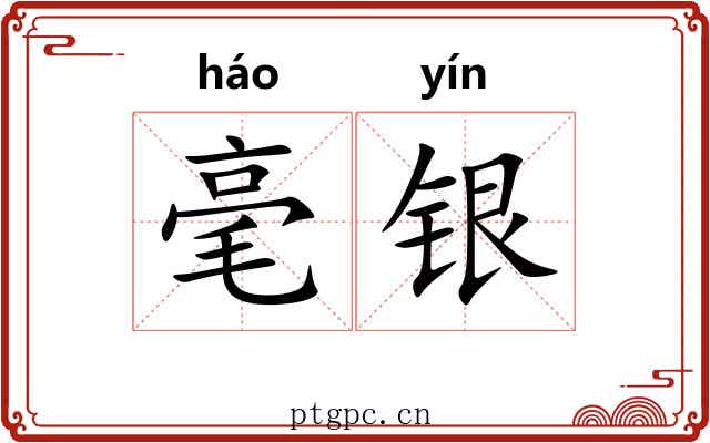 毫银 毫银