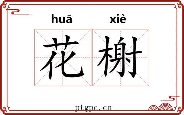 花榭
