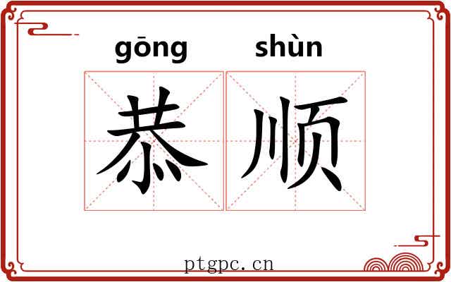 恭顺