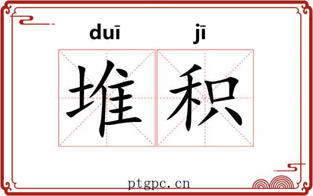 堆积 堆积
