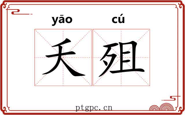 夭殂