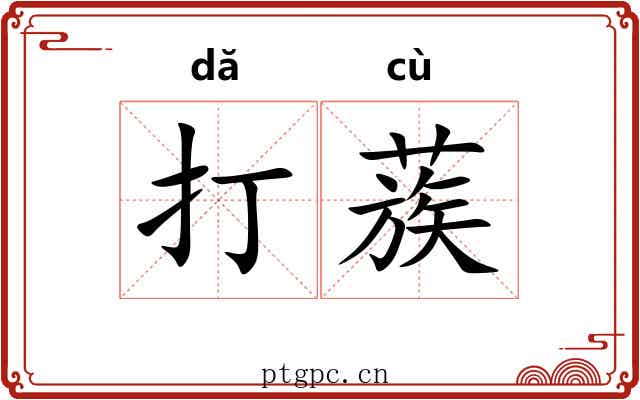 打蔟 打蔟